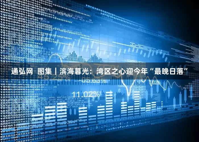 通弘网  图集｜滨海暮光：湾区之心迎今年“最晚日落”