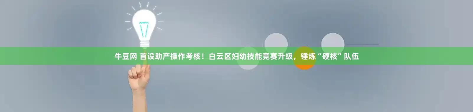牛豆网 首设助产操作考核！白云区妇幼技能竞赛升级，锤炼“硬核”队伍