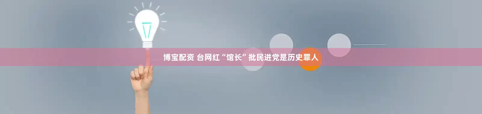 博宝配资 台网红“馆长”批民进党是历史罪人