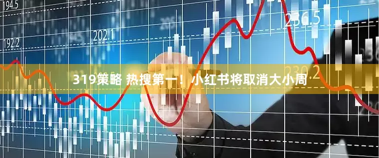 319策略 热搜第一！小红书将取消大小周