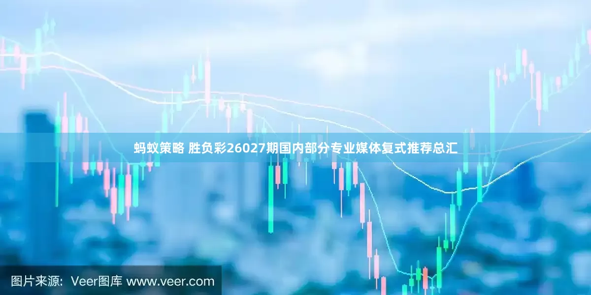 蚂蚁策略 胜负彩26027期国内部分专业媒体复式推荐总汇