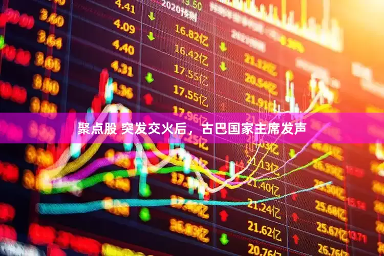 聚点股 突发交火后，古巴国家主席发声
