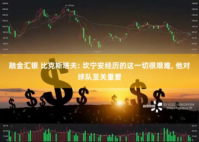 融金汇银 比克斯塔夫: 坎宁安经历的这一切很艰难, 他对球队至关重要