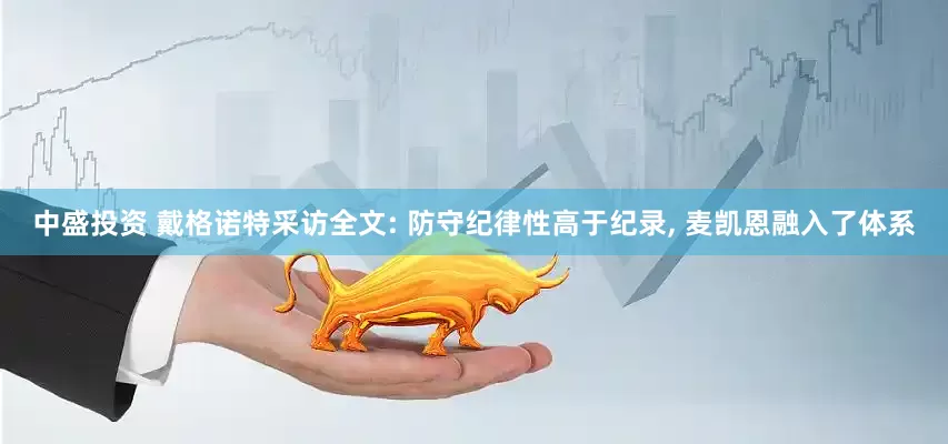中盛投资 戴格诺特采访全文: 防守纪律性高于纪录, 麦凯恩融入了体系
